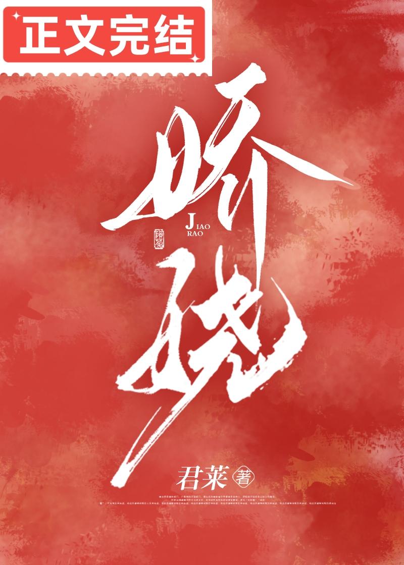 娇娆封面