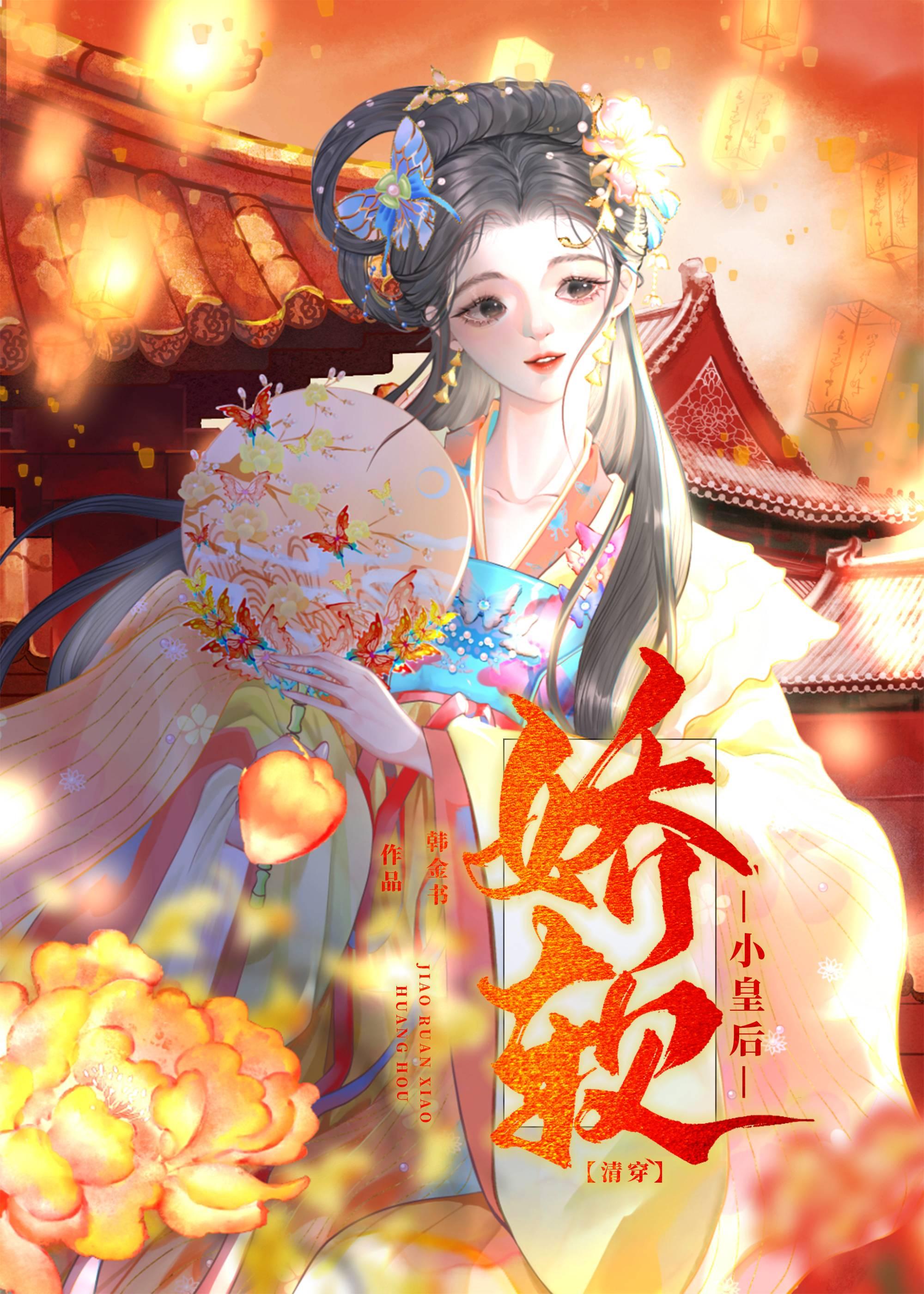 娇软小皇后[清穿]封面