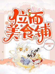位面美食铺封面