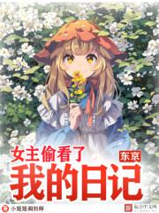 东京：女主偷看了我的日记封面