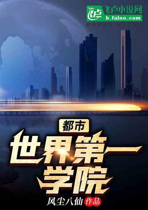 都市：世界第一学院封面