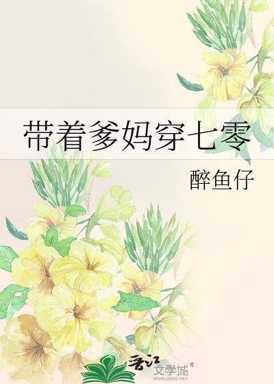 带着爹妈穿七零封面