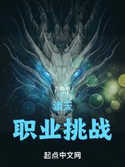 诸天:职业挑战封面