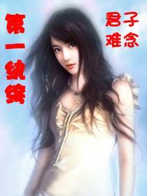 第一纨绔封面
