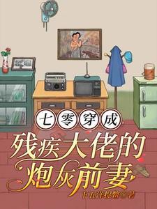 七零，穿成残疾大佬的炮灰前妻封面