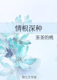 兄有弟恭 情根深种封面