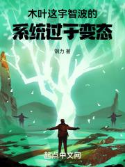 木叶：这宇智波的系统过于变态封面