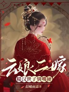 云娘二嫁，糙汉世子别嘴硬封面