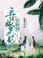 弃嫁王妃要修仙封面