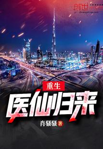 重生医仙归来封面
