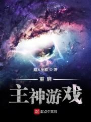 重启主神游戏封面