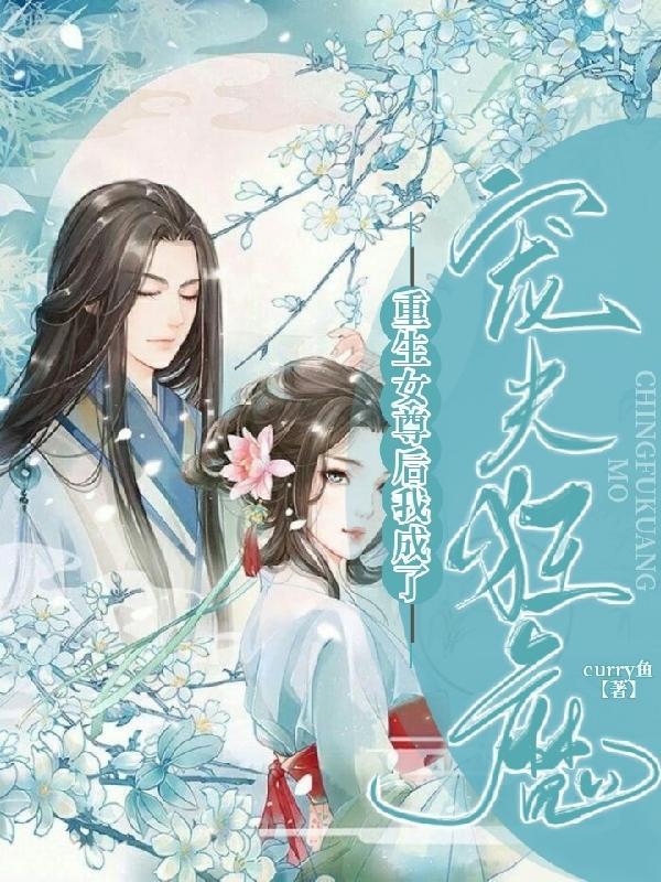 重生女尊后我成了宠夫狂魔封面
