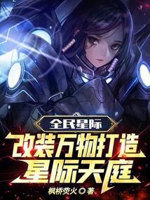 全民星际：改装万物打造星际天庭封面