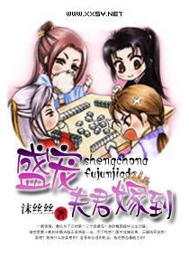 盛宠——夫君嫁到封面