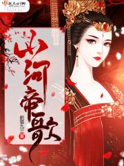山河帝歌封面