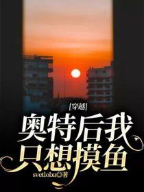 穿越奥特后我只想摸鱼封面