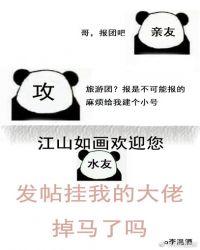 发帖挂我的大佬掉马了吗封面