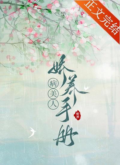 病美人娇养手册封面