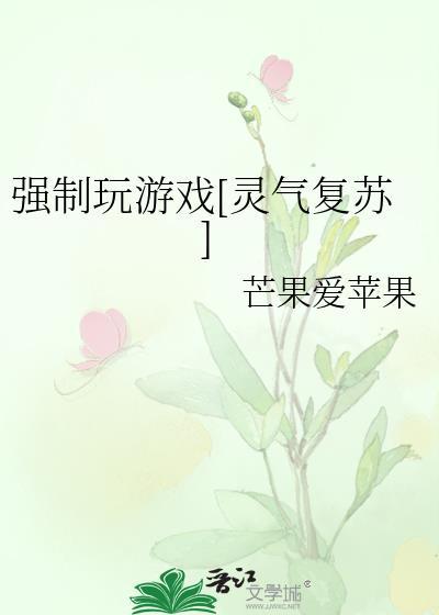 强制玩游戏[灵气覆苏]封面
