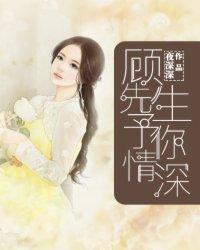 顾先生，予你情深封面