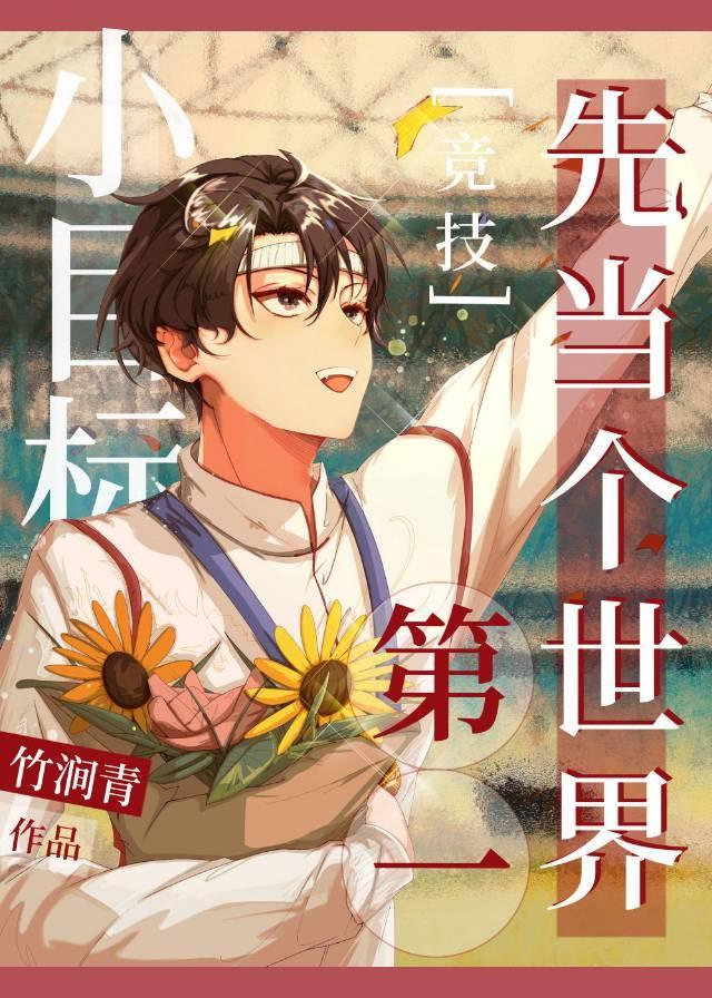 小目标，先当个世界第一[竞技]封面