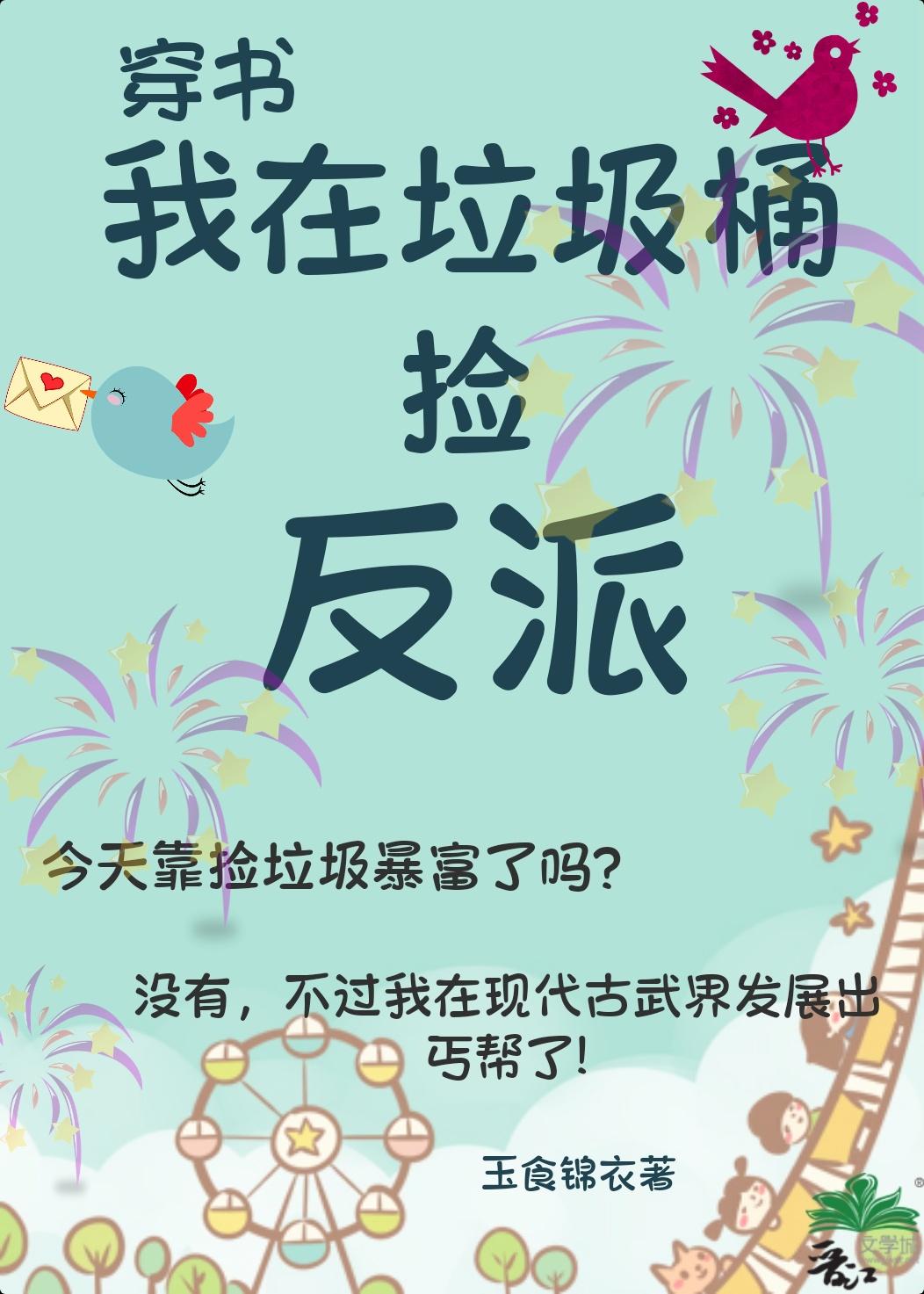 我在垃圾桶捡反派(古武)封面