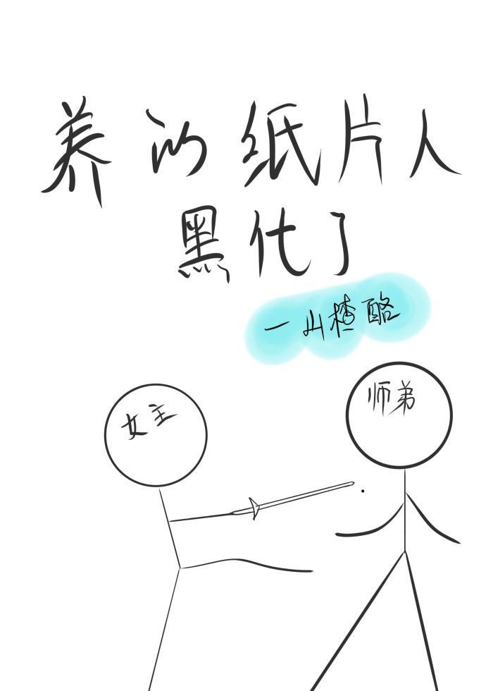 她养的纸片人师弟黑化了封面