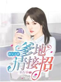 萌宝天降：爹地请接招封面