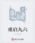 重启九六封面