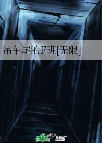 吊车尾的F班[无限]封面