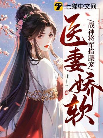 医妻娇软，战神将军掐腰宠封面