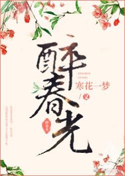 醉春光封面