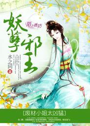 妖孽邪王，废材小姐太凶猛封面