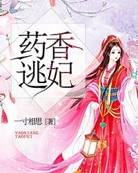 药香逃妃封面