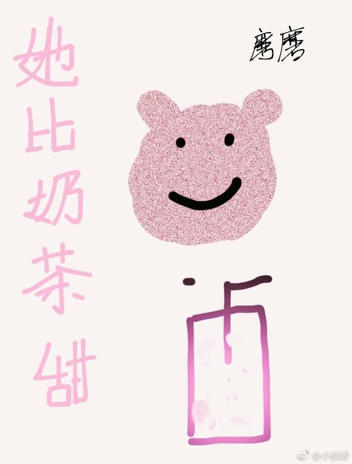 她比奶茶甜封面