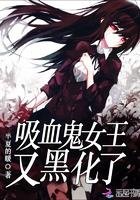 吸血鬼女王又黑化了封面