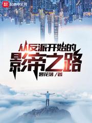从反派开始的影帝之路封面