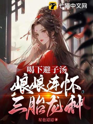 喝下避子汤，娘娘连怀三胎龙种封面