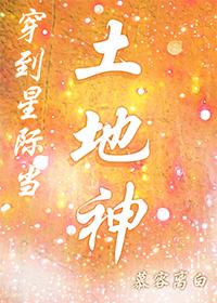 穿到星际当土地神封面