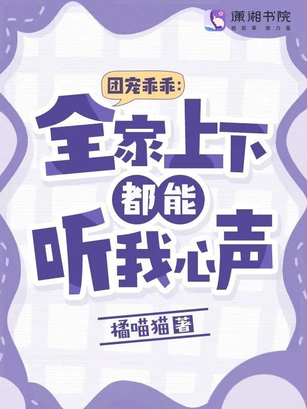 团宠乖乖：全家上下都能听我心声封面
