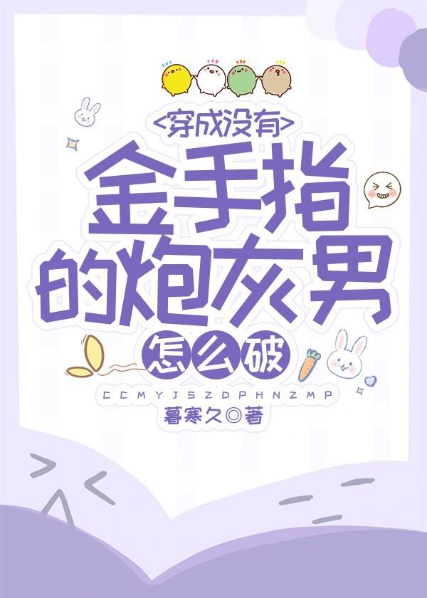 穿成没有金手指的炮灰男怎么破封面