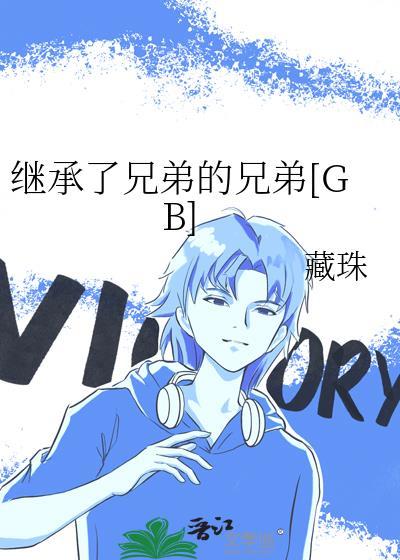 继承了兄弟的兄弟 [GB]封面