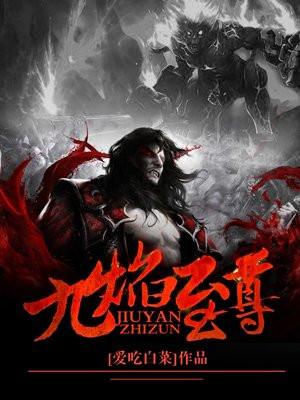 九焰至尊封面