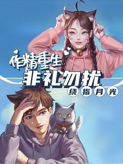作精重生 非礼勿扰封面