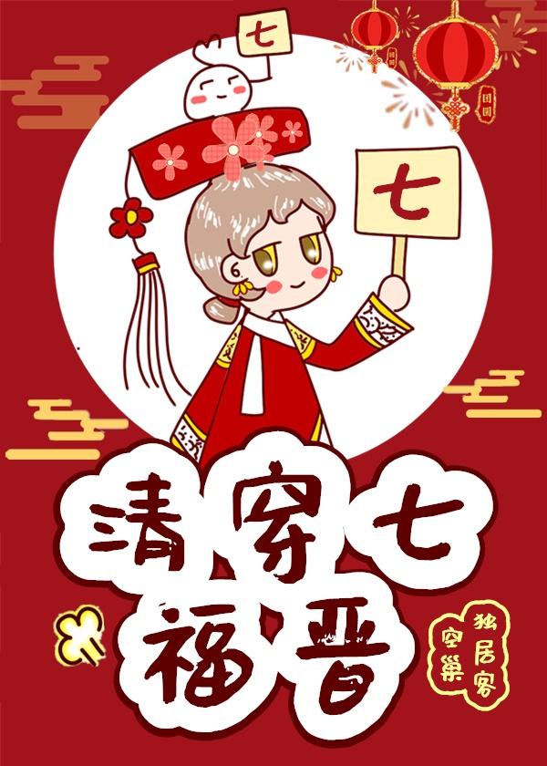 清穿七福晋封面