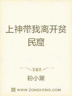 上神带我离开贫民窟封面