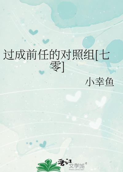 过成前任的对照组[七零]封面