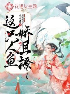 这只人鱼娇且撩封面