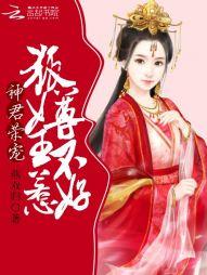 神君荣宠：狐尊女王不好惹封面