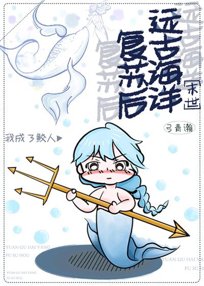 远古海洋覆苏后我成了鲛人封面